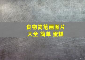 食物简笔画图片大全 简单 蛋糕